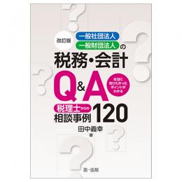 改訂版　一般社団法人・一般財団法人の税務・会計Ｑ＆Ａ