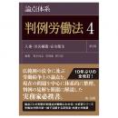 論点体系　判例労働法＜第２版＞４
