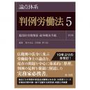 論点体系　判例労働法＜第２版＞５