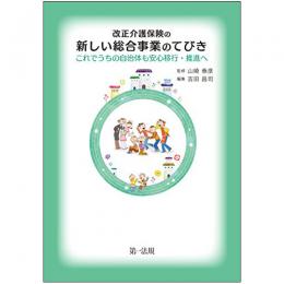 【電子書籍】改正介護保険の新しい総合事業のてびき-これでうちの自治体も安心移行・推進へ-