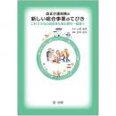 【電子書籍】改正介護保険の新しい総合事業のてびき-これでうちの自治体も安心移行・推進へ-