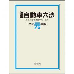 注解　自動車六法〔令和元年版〕