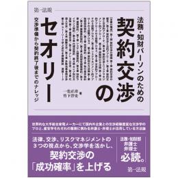 法務・知財パーソンのための契約交渉のセオリー交渉準備から契約終了後までのナレッジ