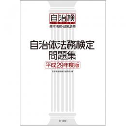 【電子書籍】自治体法務検定問題集　平成29年度版