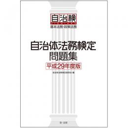 自治体法務検定問題集　平成29年度版