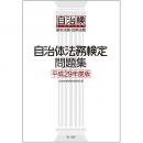 【電子書籍】自治体法務検定問題集　平成29年度版