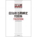 自治体法務検定問題集　平成29年度版