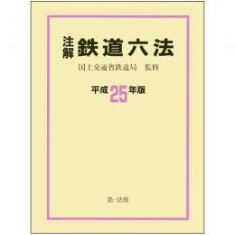 注解　鉄道六法　平成25年版