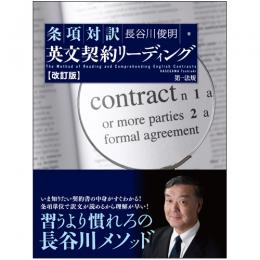 改訂版　条項対訳　英文契約リーディング