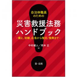 自治体職員のための　災害救援法務ハンドブック―備え、初動、応急から復旧、復興まで―