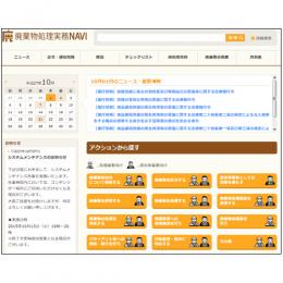 廃棄物処理実務NAVI