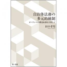 自治体法務の多元的統制　―ガバナンスの構造転換を目指して―