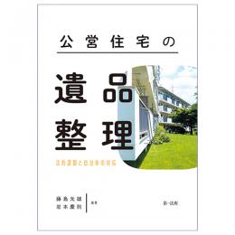 公営住宅の遺品整理―法的課題と自治体の対応―