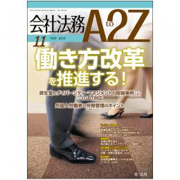 会社法務A2Z VOL2017-11