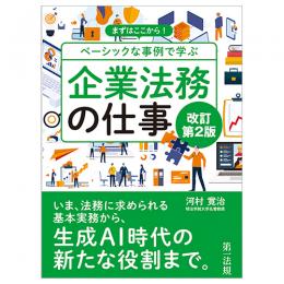 改訂第２版　まずはここから！ベーシックな事例で学ぶ　企業法務の仕事