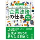 改訂第２版　まずはここから！ベーシックな事例で学ぶ　企業法務の仕事