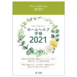 ホームヘルプ手帳２０２１