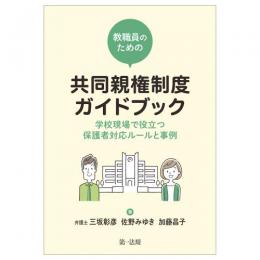 教職員のための共同親権制度ガイドブック―学校現場で役立つ保護者対応ルールと事例―