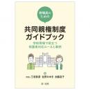 教職員のための共同親権制度ガイドブック―学校現場で役立つ保護者対応ルールと事例―