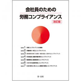 会社員のための労務コンプライアンス　改訂版