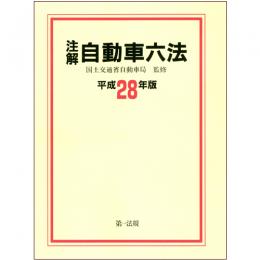 注解　自動車六法[平成28年版]