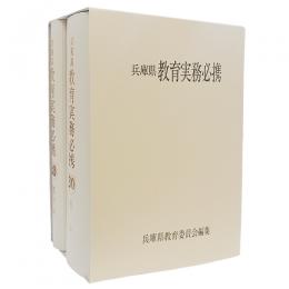 兵庫県教育実務必携　平成３０年度版