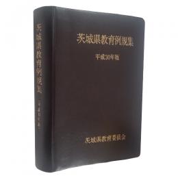 茨城県教育例規集　平成３０年版