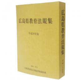 広島県教育法規集　平成３０年版