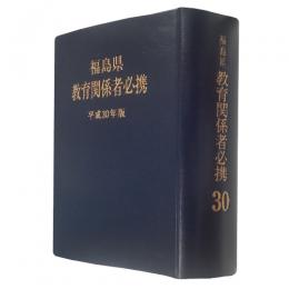 福島県教育関係者必携　平成３０年版