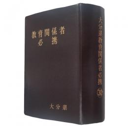 大分県教育関係者必携（平成３０年版）