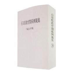 石川県教育関係例規集　平成３１年版