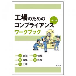 工場のためのコンプライアンス　テキスト版　ワークブック