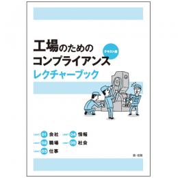 工場のためのコンプライアンス　テキスト版　レクチャーブック