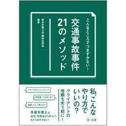 こんなところでつまずかない!　交通事故事件21のメソッド