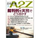 会社法務A2Z VOL2025-11