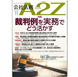 会社法務A2Z(年間購読)　【2025年11月号（10月25日発行）からの定期購読