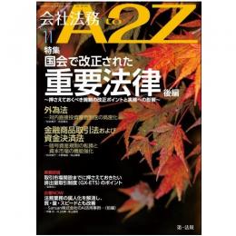 会社法務A2Z VOL2026-11