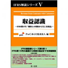  IFRS解説シリーズⅤ　収益認識-IFRS第15号「顧客との契約から生じる収益」-