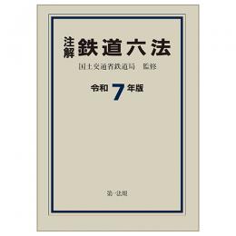 注解 鉄道六法〔令和7年版〕