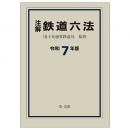 注解　鉄道六法〔令和７年版〕