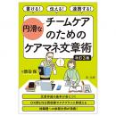 書ける！伝える！連携する！ 円滑なチームケアのためのケアマネ文章術　改訂３版