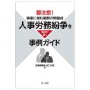 要注意！事案に潜む複数の問題点 人事労務紛争を解決に導く事例ガイド