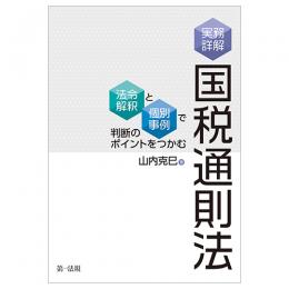 実務詳解　国税通則法　―法令解釈と個別事例で判断のポイントをつかむ―