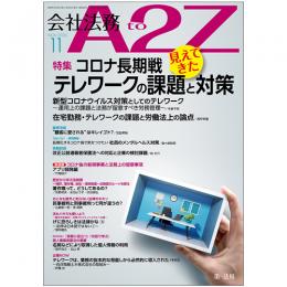 会社法務A2Z VOL2020-11