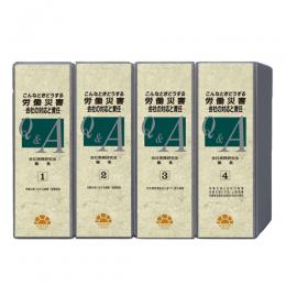 こんなときどうする 労働災害=会社の対応と責任=Q&A