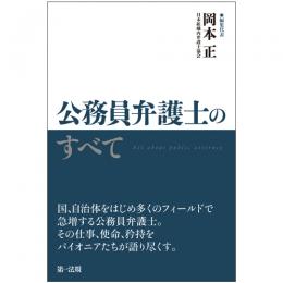 公務員弁護士のすべて