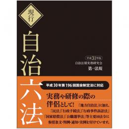 現行　自治六法　平成31年版