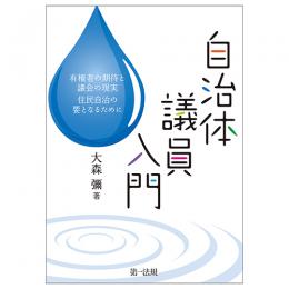 自治体議員入門―有権者の期待と議会の現実　住民自治の要となるために―