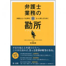 弁護士業務の勘所 ～弁護士という仕事をもっと楽しむために～