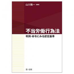 【電子書籍】不当労働行為法～判例・命令にみる認定基準～